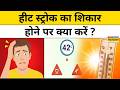 India Heatwave 2026: क्या होता है Heat Stroke और इससे कैसे बचें? | Latest News | Top News | Weather