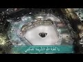 ياكعبة الله الشريفة كفكفي دمع البعاد لفرقة العباد اجمل نشيد عن الكعبة 