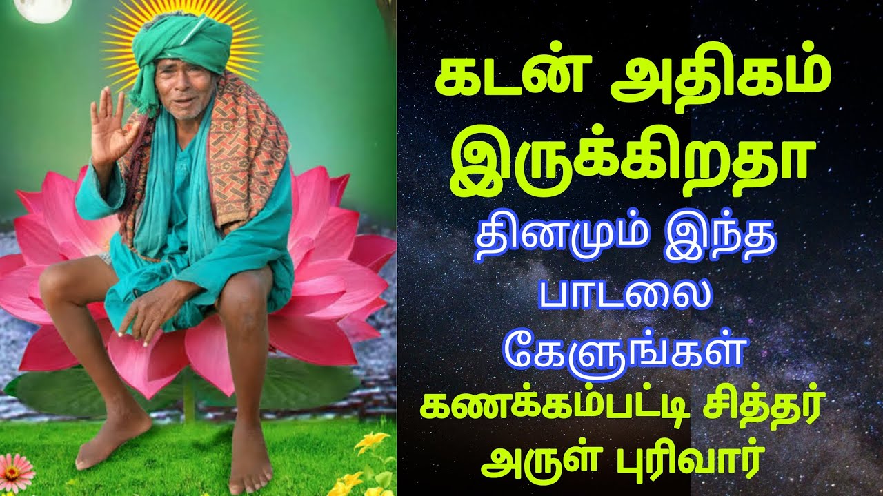 கடன் பிரச்சனை அதிகம் இருக்கிறதா| தினமும் இந்த பாடலை கேளுங்கள் | கணக்கம்பட்டி சித்தர் அருள் புரிவார்