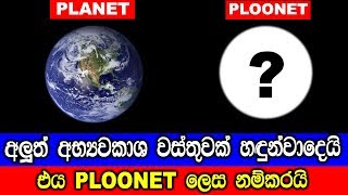මකකද Ploonet එකක කයනන ?