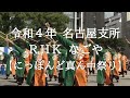 霊波之光 令和４年 RHK なごや【にっぽんど真ん中祭り】/RHK霊波之光