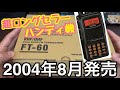 YAESU FT-60] 21 years since its release! Introducing this long