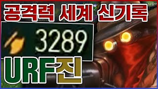 공격력 3289 찍어버렸습니다ㅋㅋㅋ결국 극에 달해버린 평타ㅋㅋㅋㅋ★공 10단계★ 우르프 진