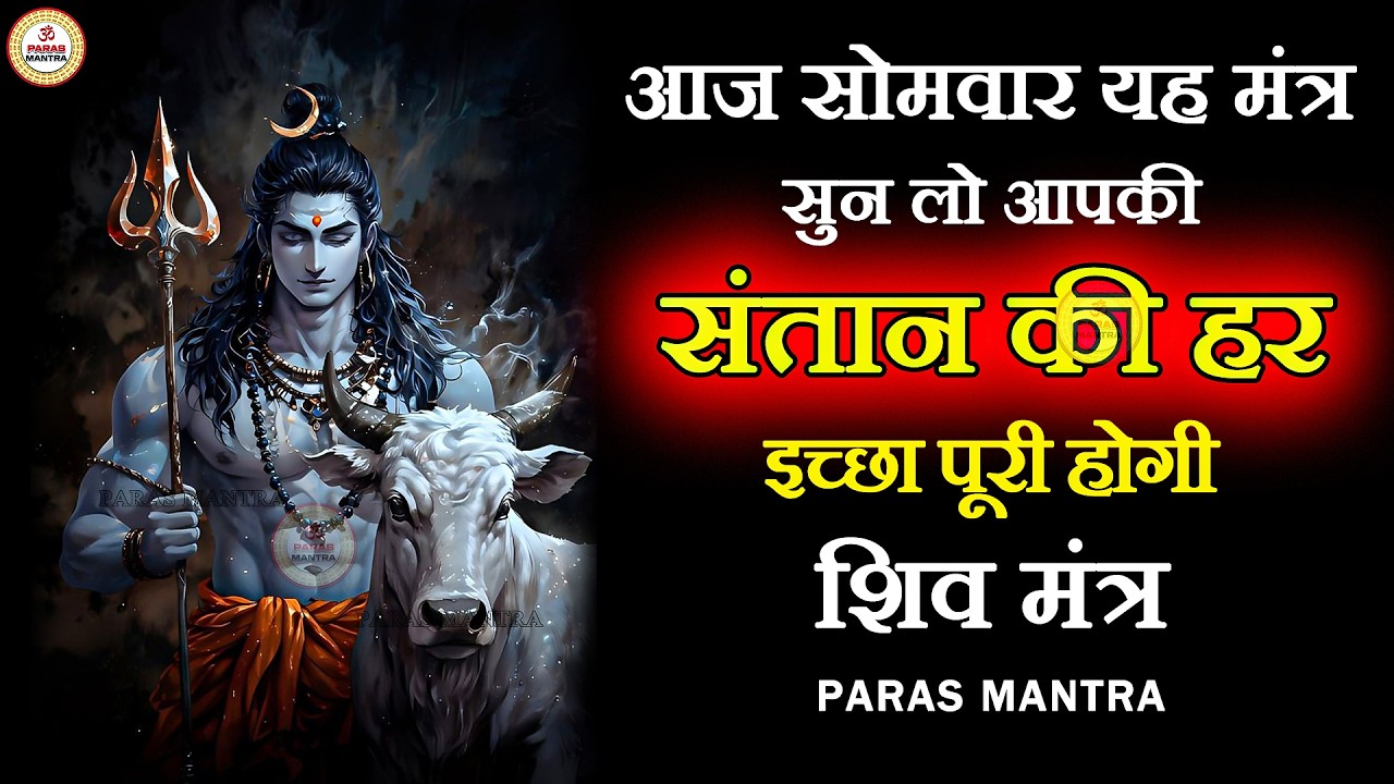 हर सोमवार यह मंत्र सुने आपकी संतान की हर इच्छा पूरी होगी | Shiv Mantra