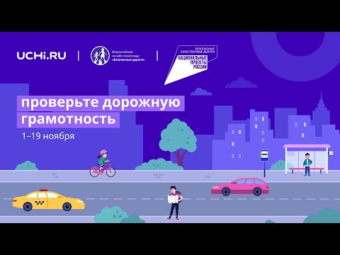 Всероссийская олимпиада «Безопасные дороги» на Учи.ру для учеников 1–9 классов