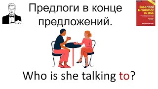 картинка: Предлоги в конце предложений. Who is she talking to?