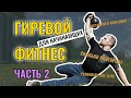 Гиревой фитнес для всех. Как составить программу тренировок? Упражнения с гирей дома и на улице.