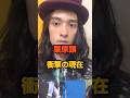 ㊗️200万再生🎉栗原類 衝撃の現在 #俳優 #モデル #発達障害 #東京リベンジャーズ