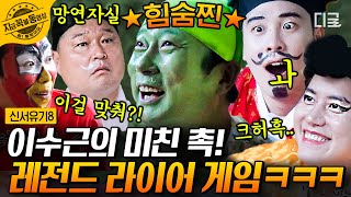 [#신서유기8] 아기다리고기다리던 라이어 게임🤣 라이어 게임 천재 이수근과 그냥 의심받는 은지원 미친 케미ㅋㅋㅋ | #지금꼭볼동영상