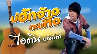 บ่ฮักจ้างกะบ่หึง - ไอดิน อภินันท์ [OFFFICIAL MV]