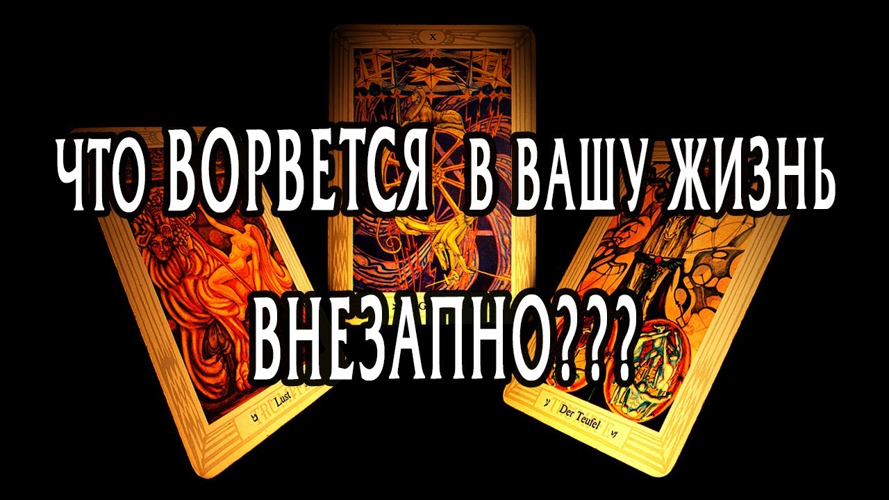 ЧТО ПРОИЗОЙДЕТ В ВАШЕЙ ЖИЗНИ УЖЕ СКОРО???⚡⚡⚡⚡⚡ Гадание онлайн
