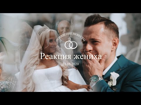 Реакция жениха на выход невесты, Минск.