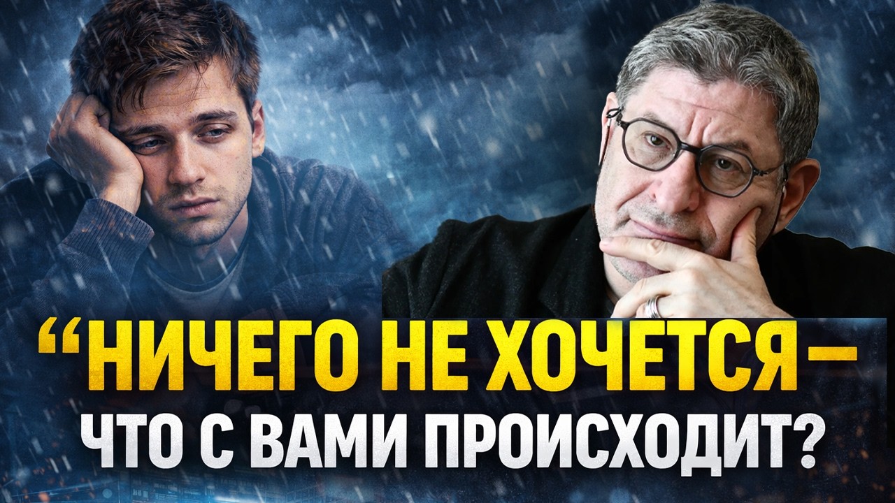 Состояние “ничего не хочется” — что с вами происходит? Михаил Лабковский
