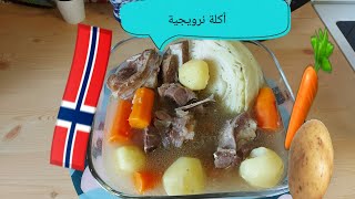 تجربة الاكل النرويجي ،يخنة اللحم مع الملفوف والجزر والبطاطا  اكله لذيذه ???‍Norsk mat ??