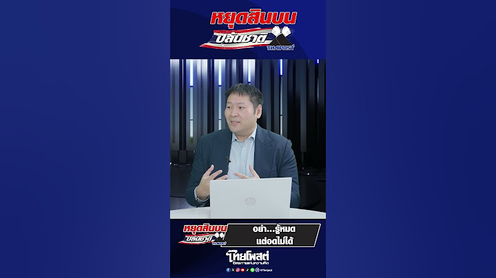 อย่า...รู้หมด แต่อดไม่ได้ | ซีรีย์หยุดสินบนปล้นชาติ ตอน...ดักทาง 'นอมินี' ตัดตอนสินบน