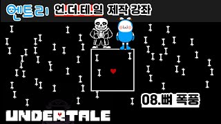 [엔트리 게임제작] 언더테일 08 뼈폭풍