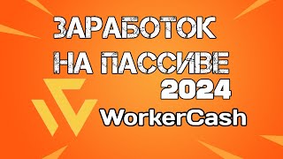 Заработок на пассиве 2024! WorkerCash!