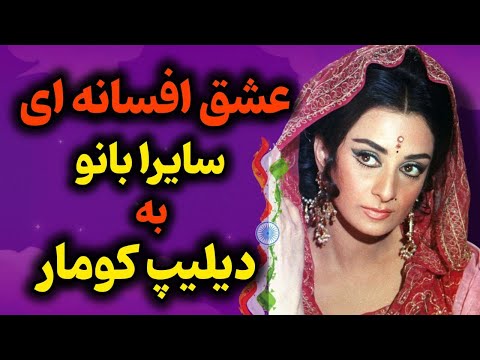 سایرا بانو از بزرگترین بازیگران زن قدیم بالیوود عشق ممنوعه سایرا بانو و راجندرا کومار 