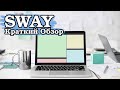 SWAY как эволюция i3wm