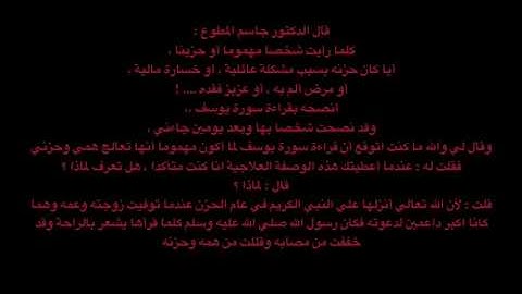 سورة يوسف ولها أثر عجيب في تفريج الهم والحزن وفقد الأحبة والصعوبات المالية