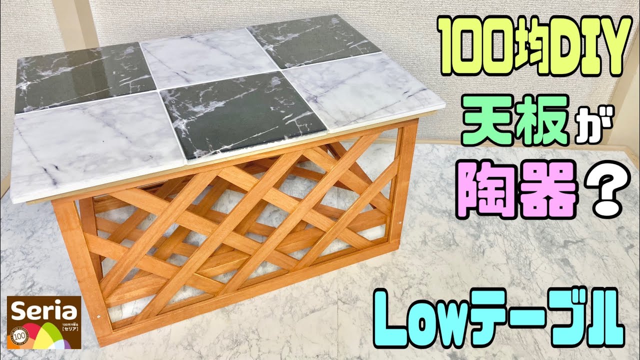 便利な【100均DIY】低いソファなどの横に最適なLowテーブルの作り方!!陶器の鍋敷きで!?【サイドテーブル】【Seria】100均diy