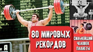 Самый сильный человек в мире Василий Алексеев | 40 тонн в день