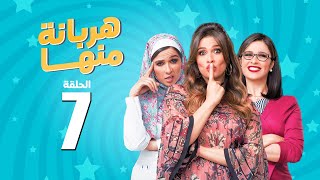 مسلسل هربانة منها - ياسمين عبد العزيز - الحلقة السابعة | Harbana Mnha Series Eps 7