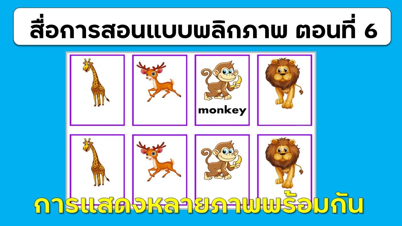 ep6 เว็บแอป สื่อการสอนแบบพลิกภาพ ตอนที่ 6 การแสดงภาพหลายๆ ภาพในหน้าเดียว