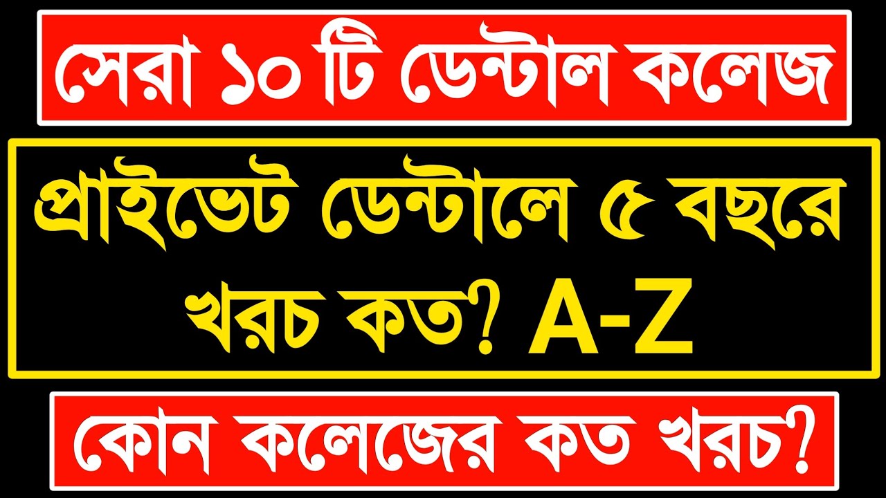 Private Dental College Full Cost | বেসরকারি ডেন্টাল কলেজে পড়ালেখার খরচ কত? Top 10 Dental Collage BD