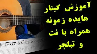 آموزش گیتار ایرانی آهنگ زمونه هایده همراه با نت و تبلچر Guitar tutorial hayedeh