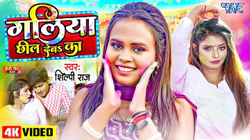 #video - गलिया छील देब का | #Shilpi Raj Viral Holi Song | Galiya Chhil Deba Ka | Bhojpuri Gaana 2024