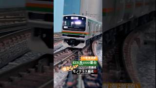 [ポイント通過‼︎] 懐かしいモノクラス編成のE231系1000番台(東海道線)の走行シーン‼︎ #nゲージ #e231系 #kato #jr東日本 #鉄道模型 #東海道線 #modeltrains