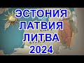 ЭСТОНИЯ ЛАТВИЯ ЛИТВА 2024