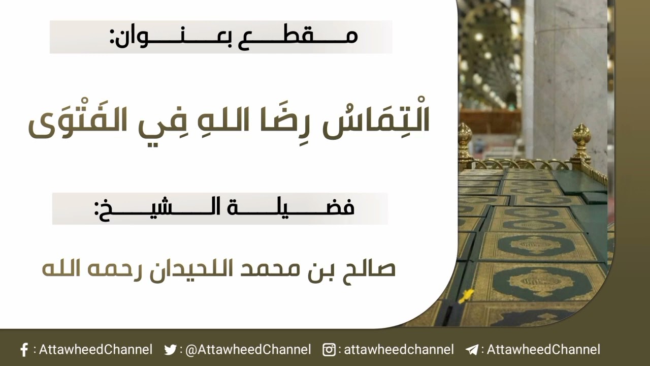 التماس رضا الله في الفتوى _ صالح بن محمد اللحيدان رحمه الله