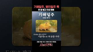저도 기해일주 하고 싶어요🙏🏻 #신들린연애