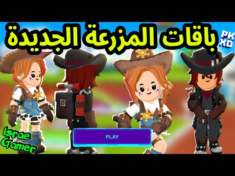 تسريبات لبس جديد قادم بتحديث المزرعة الجزء الثاني لايفوتكم PK XD NEW OUTFITS 