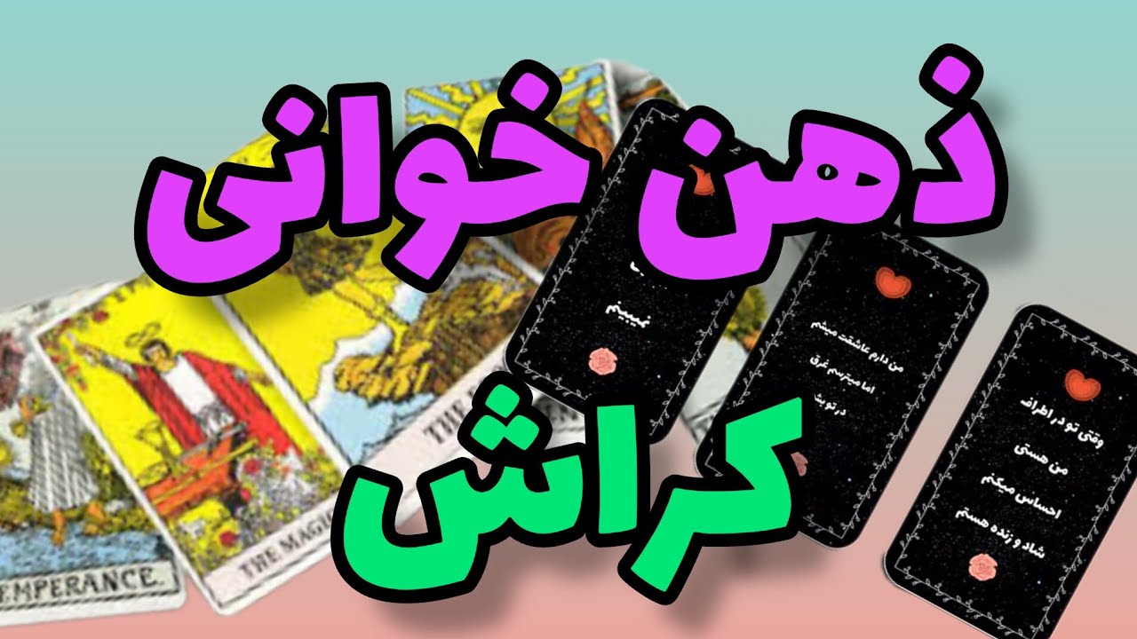 فال تاروت احساسی:ذهن خوانی کراش