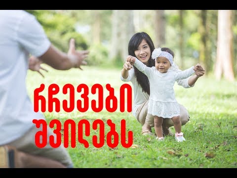 რჩევები შვილებს - მშობლებისგან!