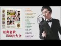 (经典老歌500首大全 )一人一首成名曲50首國語懷舊經典金曲 - 沒有你陪伴真的好孤單 「目前為止最好聽版本」难忘经典老歌100首 - 70、80、90年代经典老歌尽在 经典老歌500首