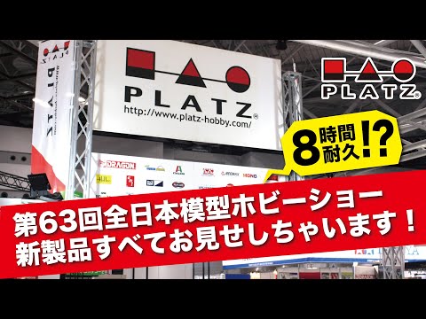 プレゼントコーナーもあるよ！】 恒例 8時間耐久!? 第63回全日本模型