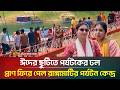 ঈদের ছুটিতে প্রাণ ফিরে পেল রাঙ্গামাটির ঝুলন্ত সেতু ও পর্যটন কেন্দ্রগুলো | Rangamati Tourism | ATN