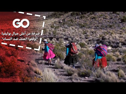 الميادين  صرخة من أعلى جبال بوليفيا أوقفوا العنف ضد النساء
