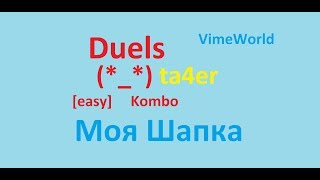 Моя Шапка! [Duels Vimeworld mini-games]