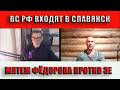ВС РФ входят в Славянск