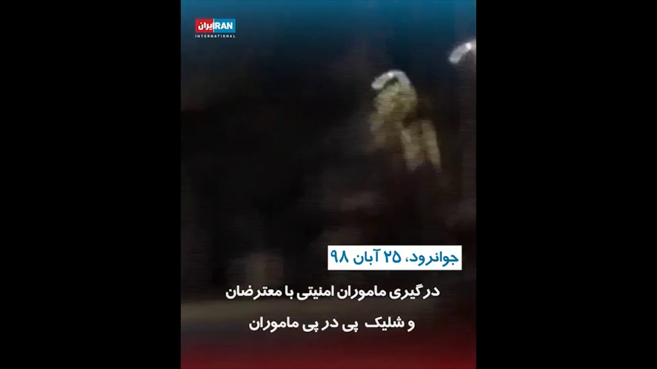 آبان 98- اعتراضات سراسری ایران - YouTube