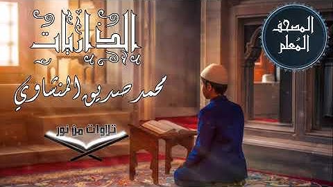 المصحف المعلم ترديد أطفال - سورة الذاريات - محمد صديق المنشاوي #المنشاوي #المصحف_المعلم