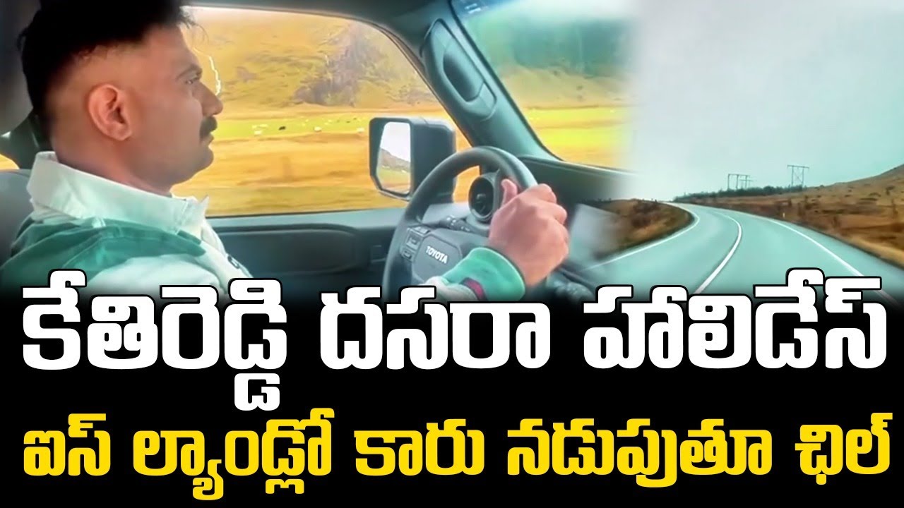 కేతిరెడ్డి దసరా హాలిడేస్ ... ఐస్ ల్యాండ్లో కారు నడుపుతూ ఛిల్ ...