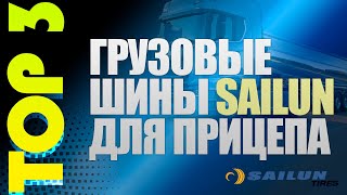 Top 3 - Грузовые шины Sailun