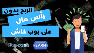 كيفية سحب الأموال من بوب كاش | الجزء الثاني