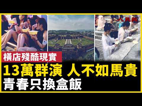 横店13万群演的残酷现实！ 人不如马贵，青春只换盒饭！｜ #人民报